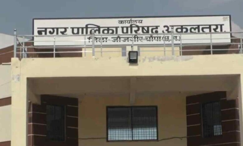 सीएमओ की शिकायत पर अकलतरा में अध्यक्ष-पार्षद के खिलाफ कार्रवाई सीएमओ की शिकायत पर अकलतरा में अध्यक्ष-पार्षद के खिलाफ कार्रवाई