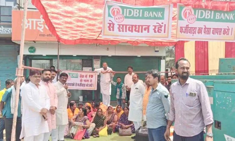 आईडीबीआई बैंक के धोखाधड़ी मामलों में पीड़ितों ने तालाबंदी कर पुलिस-प्रशासन को किया अलर्ट