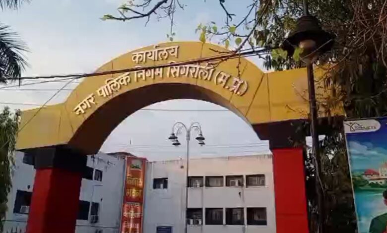 सिंगरौली में बजट विलंब से बढ़ा तनाव, एमआईसी बैठक अब तक नहीं