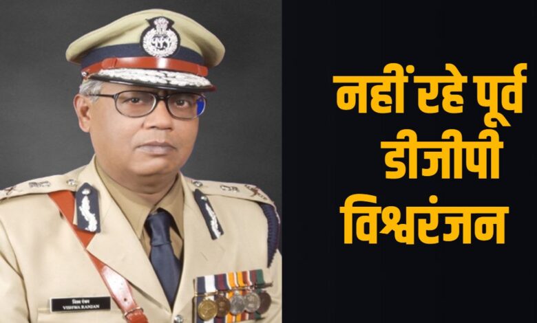 छत्तीसगढ़ पुलिस के पूर्व प्रमुख विश्वरंजन का निधन