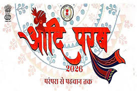 परम्परा से पहचान तक आदि परब-2026 का भव्य आयोजन 13 और 14 मार्च को, सजेगा आदि रंग, परिधान और हाट