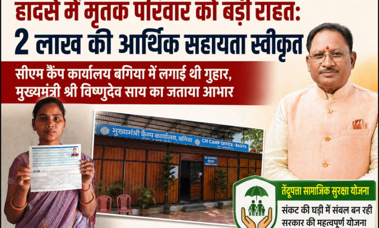 हादसे में मृतक परिवार को मिली बड़ी राहत: 2 लाख की सहायता स्वीकृत