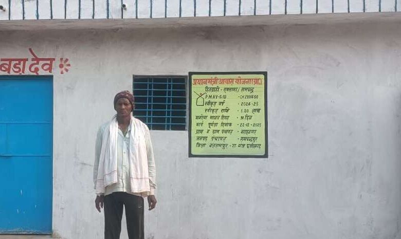 रामसागर का पक्का घर का सपना हुआ साकार-प्रधानमंत्री आवास योजना से