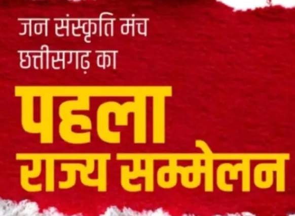 छत्तीसगढ़ जसम का पहला राज्य सम्मेलन 12 अप्रैल को