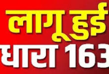 कलेक्ट्रेट परिसर व आसपास की परिधि में धारा-163 लागू