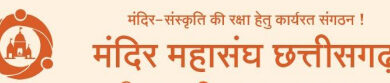 अक्षय तृतीया पर छत्तीसगढ़ में गठित होगा मंदिर महासंघ अक्षय तृतीया पर छत्तीसगढ़ में गठित होगा मंदिर महासंघ
