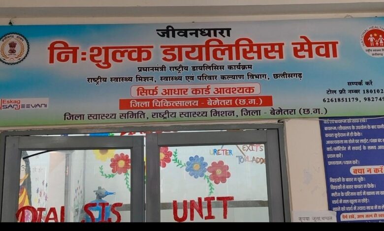 जिला चिकित्सालय बेमेतरा में डायलिसिस यूनिट बनी किडनी मरीजों की जीवनरेखा,300 को मिला लाभ