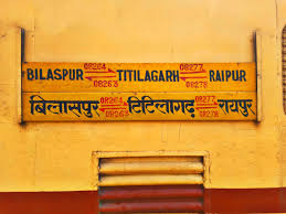 बिलासपुर-टिटिलागढ़ पैसेंजर कल से चार दिन रहेगा रद्द बिलासपुर-टिटिलागढ़ पैसेंजर कल से चार दिन रहेगा रद्द