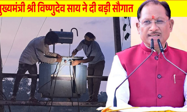 मुख्यमंत्री साय की पहल से प्रदेश में विद्युत व्यवस्था को मिलेगी मजबूती, जशपुर सहित कई क्षेत्रों को बड़ी सौगात