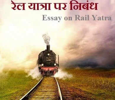 रेल यात्रा वृत्तांत पर अभा स्तर की निबंध प्रतियोगिता के लिए भेजे दो प्रतियो में निबंध