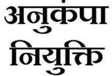 दीनदयाल ध्रुव को भृत्य पद पर मिली अनुकम्पा नियुक्ति