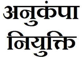 दीनदयाल ध्रुव को भृत्य पद पर मिली अनुकम्पा नियुक्ति दीनदयाल ध्रुव को भृत्य पद पर मिली अनुकम्पा नियुक्ति