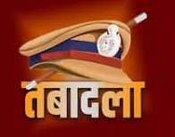 15 पुलिस अधिकारियों के तबादले