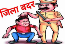 राज्य सुरक्षा अधिनियम के तहत प्रशासन की बड़ी कार्रवाई, दो आदतन आरोपियों पर 6 माह का जिलाबदर आदेश