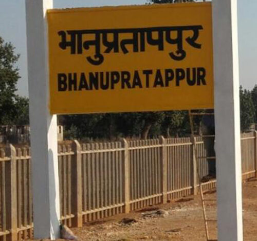 भानुप्रतापपुर उप कोषालय की सेवाएं बंद होने से बढ़ी परेशानी