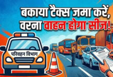 परिवहन विभाग ने टैक्स बकायादार वाहन मालिकों को जारी किया नोटिस