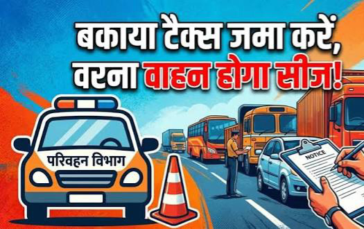 परिवहन विभाग ने टैक्स बकायादार वाहन मालिकों को जारी किया नोटिस