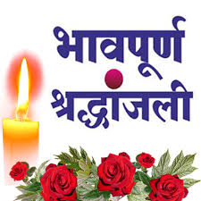 सांसद पांडेय ने दी चन्द्राकर को श्रद्धांजलि