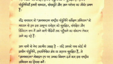 पांडुलिपि संरक्षण में आगे आएँ, मुख्यमंत्री साय का प्रदेशवासियों से आह्वान पांडुलिपि संरक्षण में आगे आएँ, मुख्यमंत्री साय का प्रदेशवासियों से आह्वान