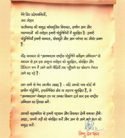 पांडुलिपि संरक्षण में आगे आएँ, मुख्यमंत्री साय का प्रदेशवासियों से आह्वान