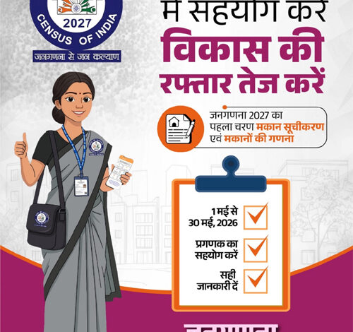 जनगणना देश का एक महत्वपूर्ण राष्ट्रीय अभियान, मकान सूचीकरण व मकानों की गणना कल से प्रारम्भ