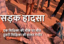 सड़क हादसे में शिक्षिका की मौत, एक गंभीर घायल