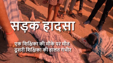 सड़क हादसे में शिक्षिका की मौत, एक गंभीर घायल