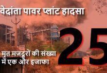 वेदांता पावर प्लांट हादसा मौतों का आंकड़ा बढ़कर 25, उच्च स्तरीय जांच जारी