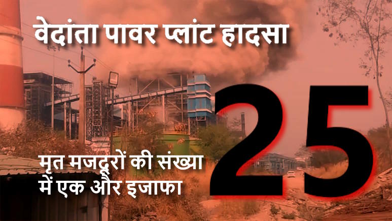 वेदांता पावर प्लांट हादसा मौतों का आंकड़ा बढ़कर 25, उच्च स्तरीय जांच जारी