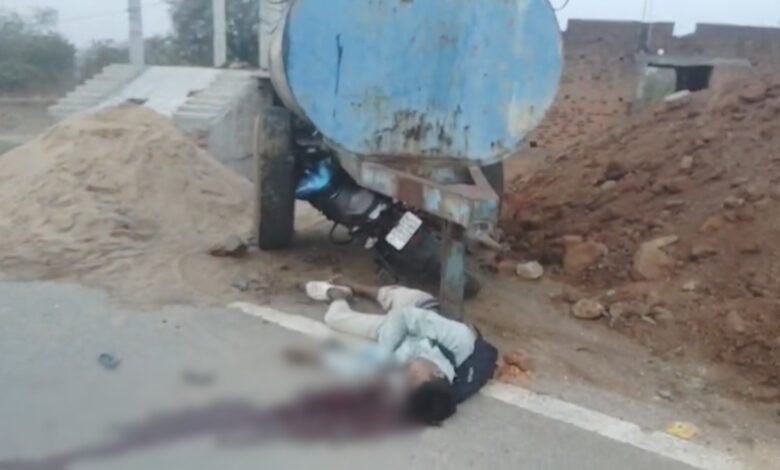 तेज रफ़्तार बाइक खड़ी पानी टैंकर से टकराई, सवार की मौत तेज रफ़्तार बाइक खड़ी पानी टैंकर से टकराई, सवार की मौत