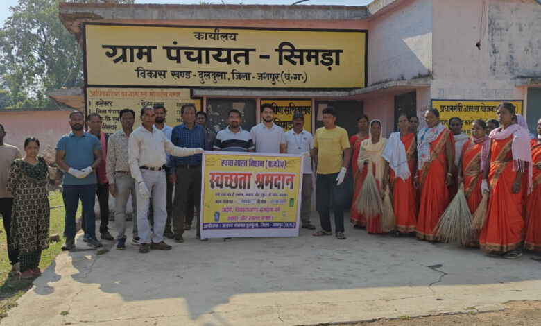 सिमड़ा ग्राम पंचायत में ग्रामीणों, जनप्रतिनिधियों और अधिकारियों ने मिलकर चलाया स्वच्छता अभियान