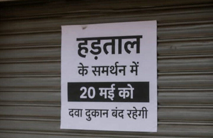 20 को बंद रहेगी छग सहित देश भर की मेडिकल दुकानें, छत्तीसगढ़ सरकार ने जारी किए जरूरी निर्देश