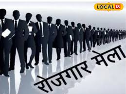 रोजगार मेला 26 को लगेगा, 72 पदों पर होगी भर्ती