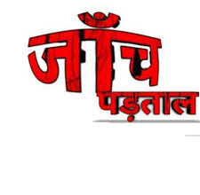 जांच प्रतिवेदन में ग्राम पंचायत लाखागढ़ में कराए गए कार्य वसूली योग्य नहीं पाई गई राशि