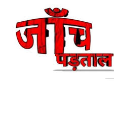 जांच प्रतिवेदन में ग्राम पंचायत लाखागढ़ में कराए गए कार्य वसूली योग्य नहीं पाई गई राशि