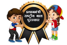 पीएम राष्ट्रीय बाल पुरस्कार 2026 हेतु नामांकन आमंत्रित, आवेदन कर सकेंगे 5 से 18 वर्ष आयु वर्ग के प्रतिभाशाली बच्चे