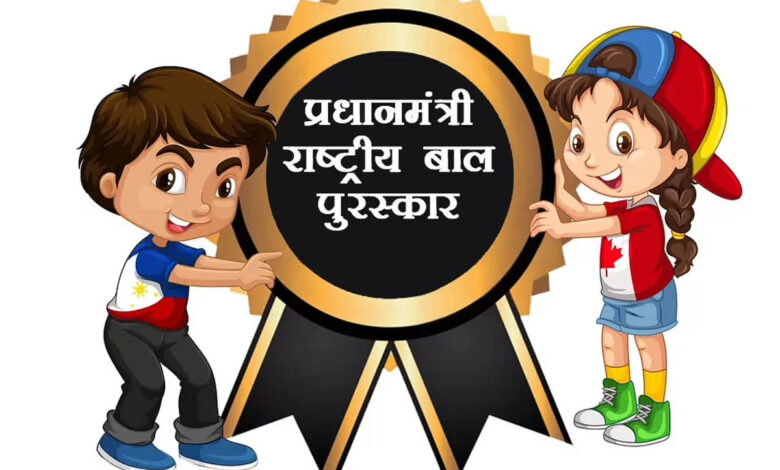 पीएम राष्ट्रीय बाल पुरस्कार 2026 हेतु नामांकन आमंत्रित, आवेदन कर सकेंगे 5 से 18 वर्ष आयु वर्ग के प्रतिभाशाली बच्चे