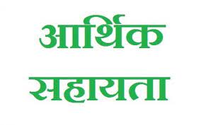 प्राकृतिक आपदा के 2 प्रकरणों में मृतकों के परिजनों को 4-4 लाख की आर्थिक सहायता स्वीकृत प्राकृतिक आपदा के 2 प्रकरणों में मृतकों के परिजनों को 4-4 लाख की आर्थिक सहायता स्वीकृत