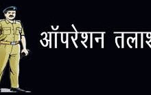 छत्तीसगढ़ पुलिस की बड़ी कामयाबी, ऑपरेशन तलाश के तहत मिले 4056 गुमशुदा व्यक्ति