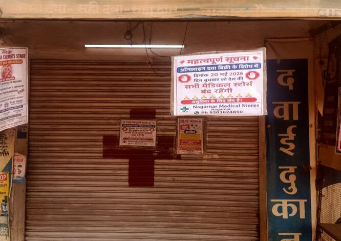 ऑनलाइन दवा बिक्री के विरोध में जगदलपुर के मेडिकल स्टोर बंद रहे