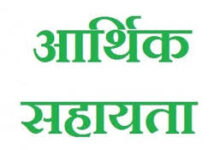 प्राकृतिक आपदा से जनहानि के दो मामलों में परिजनों को 8 लाख की सहायता स्वीकृत