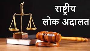 आपसी सुलह (राजीनामा) के जरिए नेशनल लोक अदालत में कल होगा मामलों का निपटारा