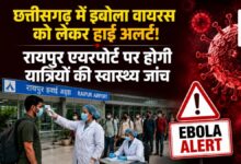 इबोला संक्रमण को लेकर छत्तीसगढ़ अलर्ट, एयरपोर्ट पर बढ़ाई गई निगरानी