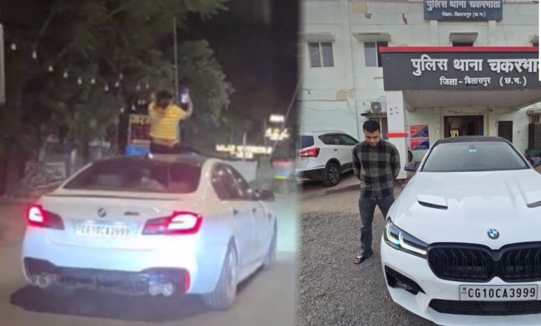 बिलासपुर में BMW स्टंट वायरल चलती कार में रील बनाने पर पुलिस ने की सख्त कार्रवाई, वाहन जब्त बिलासपुर में BMW स्टंट वायरल चलती कार में रील बनाने पर पुलिस ने की सख्त कार्रवाई, वाहन जब्त
