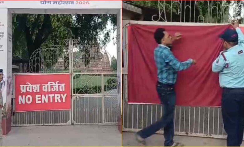 खजुराहो योग महोत्सव में बड़ी लापरवाही VIP गेट पर ‘नो एंट्री’ बैनर से मचा हड़कंप खजुराहो योग महोत्सव में बड़ी लापरवाही VIP गेट पर ‘नो एंट्री’ बैनर से मचा हड़कंप