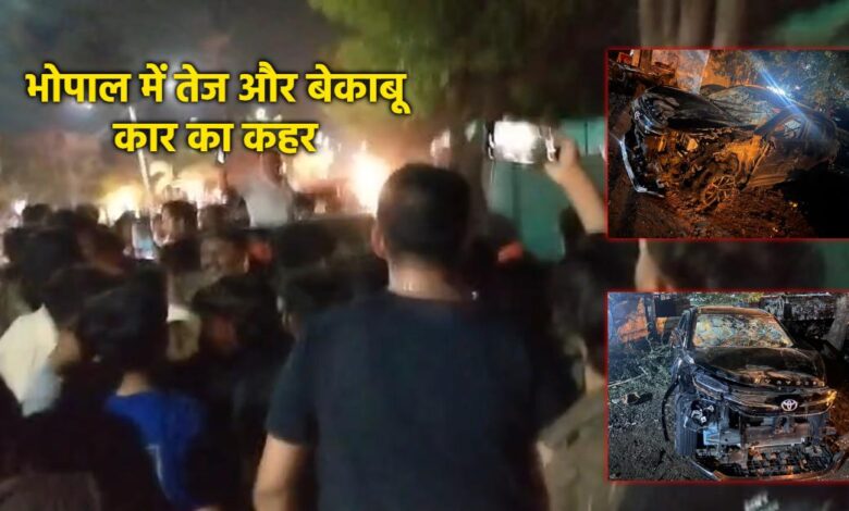भोपाल में नशे में धुत युवकों का कहर 10 KM तक बेकाबू कार दौड़ी, कई लोग घायल भोपाल में नशे में धुत युवकों का कहर 10 KM तक बेकाबू कार दौड़ी, कई लोग घायल