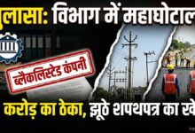 पीडब्ल्यूडी में बड़ा फर्जीवाड़ा ब्लैकलिस्ट कंपनी को मिला 13 करोड़ का ठेका