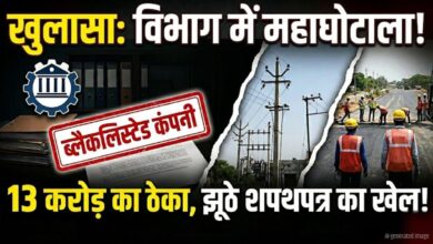 पीडब्ल्यूडी में बड़ा फर्जीवाड़ा ब्लैकलिस्ट कंपनी को मिला 13 करोड़ का ठेका
