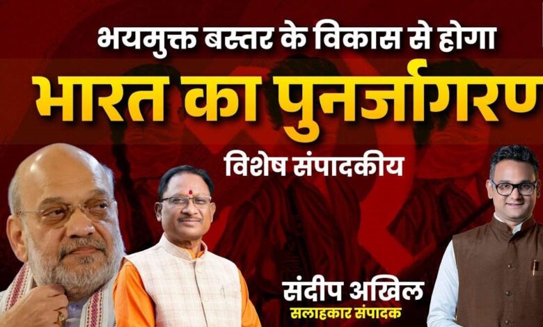 बस्तर अब नक्सलमुक्त अमित शाह ने दी सुरक्षा और विकास की नई दिशा