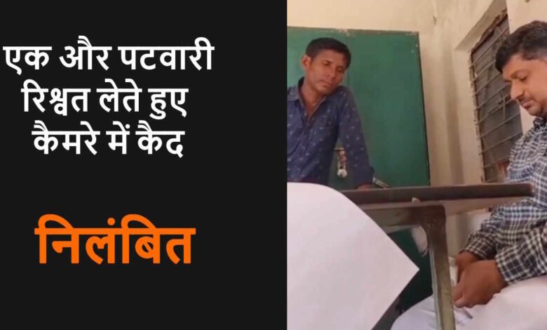 कोरबा में रिश्वत लेते पटवारी का वीडियो वायरल 5 हजार की मांग, एसडीएम ने किया निलंबित